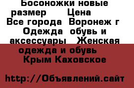 Босоножки новые размер 35 › Цена ­ 500 - Все города, Воронеж г. Одежда, обувь и аксессуары » Женская одежда и обувь   . Крым,Каховское